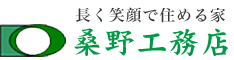 木造住宅専門の桑野工務店